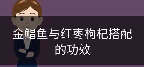 金鲳鱼与红枣枸杞搭配的功效